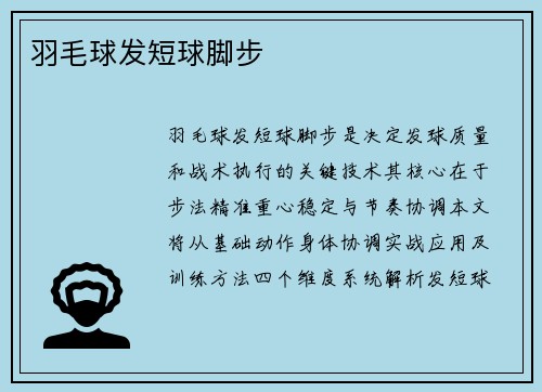 羽毛球发短球脚步