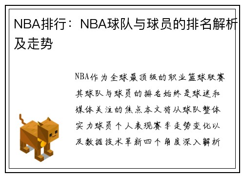 NBA排行：NBA球队与球员的排名解析及走势