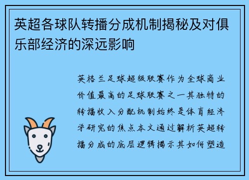 英超各球队转播分成机制揭秘及对俱乐部经济的深远影响