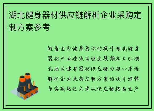 湖北健身器材供应链解析企业采购定制方案参考