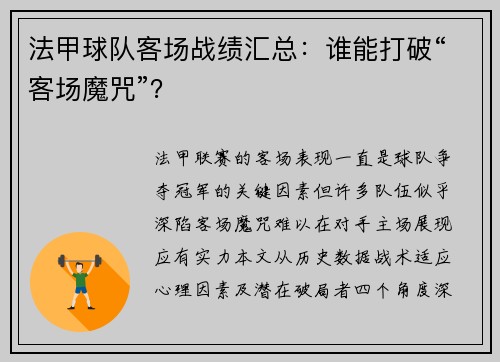 法甲球队客场战绩汇总：谁能打破“客场魔咒”？