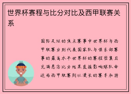 世界杯赛程与比分对比及西甲联赛关系