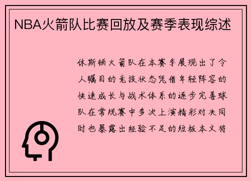 NBA火箭队比赛回放及赛季表现综述