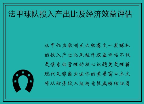 法甲球队投入产出比及经济效益评估