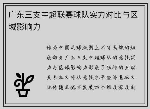 广东三支中超联赛球队实力对比与区域影响力