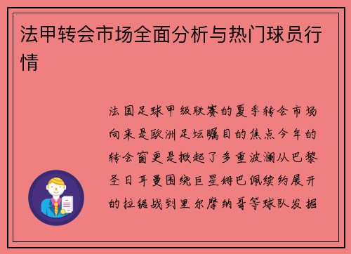 法甲转会市场全面分析与热门球员行情