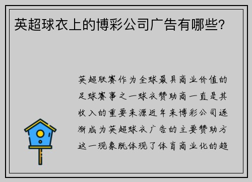 英超球衣上的博彩公司广告有哪些？