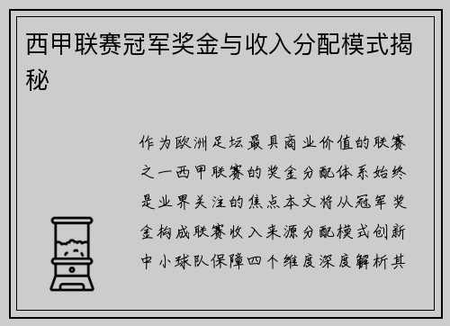 西甲联赛冠军奖金与收入分配模式揭秘