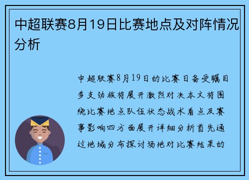 中超联赛8月19日比赛地点及对阵情况分析