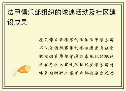 法甲俱乐部组织的球迷活动及社区建设成果