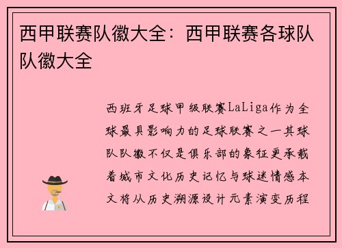 西甲联赛队徽大全：西甲联赛各球队队徽大全