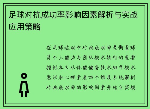 足球对抗成功率影响因素解析与实战应用策略
