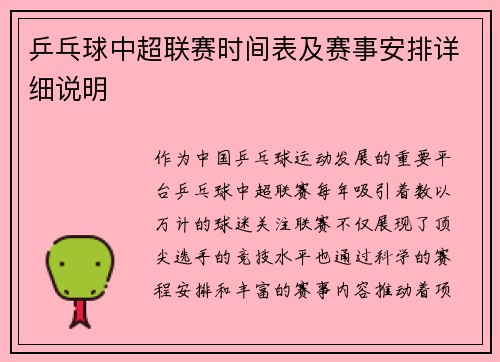 乒乓球中超联赛时间表及赛事安排详细说明