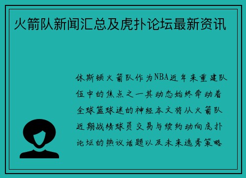 火箭队新闻汇总及虎扑论坛最新资讯