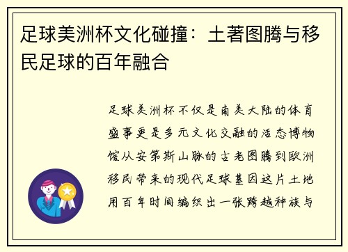 足球美洲杯文化碰撞：土著图腾与移民足球的百年融合