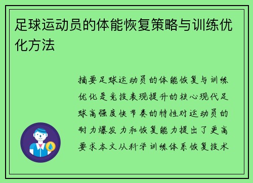 足球运动员的体能恢复策略与训练优化方法