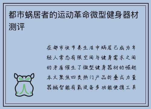都市蜗居者的运动革命微型健身器材测评