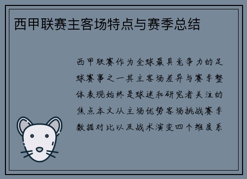 西甲联赛主客场特点与赛季总结