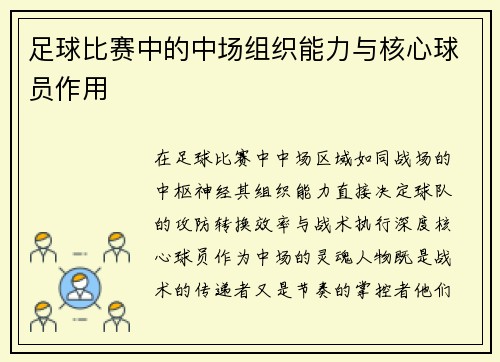 足球比赛中的中场组织能力与核心球员作用