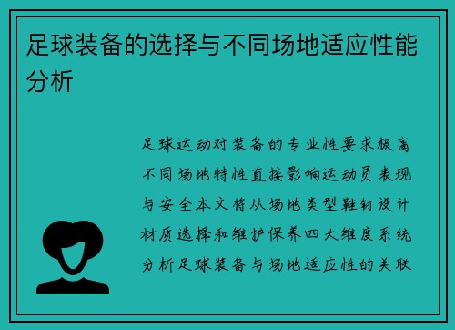 足球装备的选择与不同场地适应性能分析