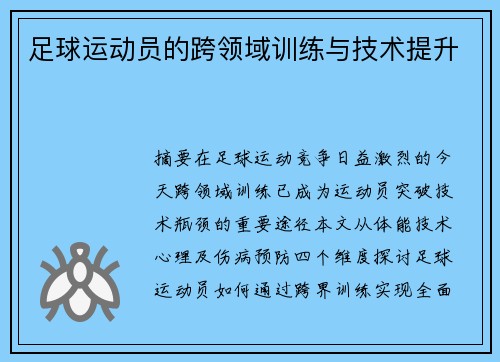 足球运动员的跨领域训练与技术提升
