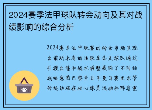 2024赛季法甲球队转会动向及其对战绩影响的综合分析