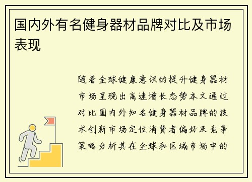 国内外有名健身器材品牌对比及市场表现