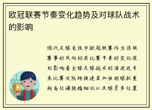 欧冠联赛节奏变化趋势及对球队战术的影响
