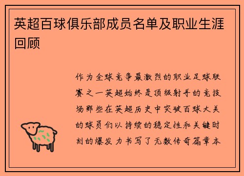 英超百球俱乐部成员名单及职业生涯回顾