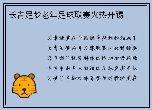 长青足梦老年足球联赛火热开踢