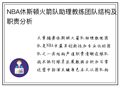 NBA休斯顿火箭队助理教练团队结构及职责分析