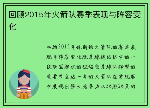 回顾2015年火箭队赛季表现与阵容变化