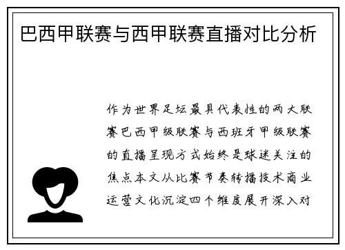 巴西甲联赛与西甲联赛直播对比分析