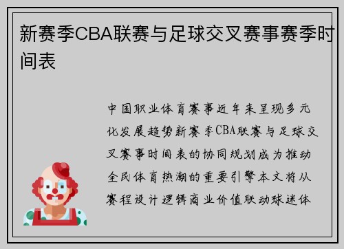 新赛季CBA联赛与足球交叉赛事赛季时间表