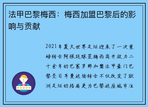法甲巴黎梅西：梅西加盟巴黎后的影响与贡献
