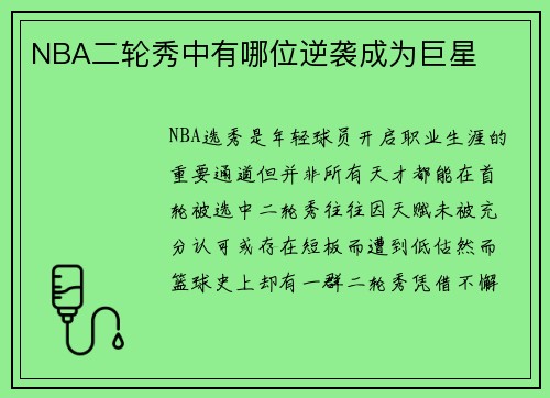 NBA二轮秀中有哪位逆袭成为巨星