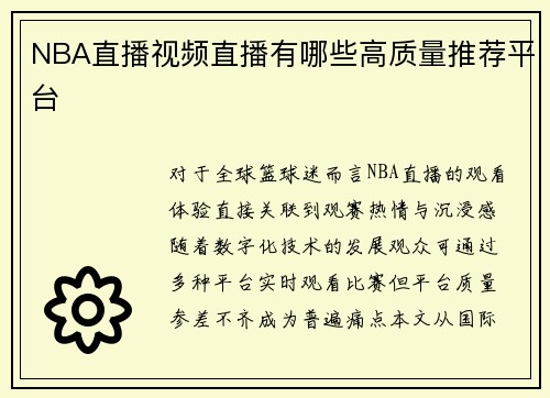 NBA直播视频直播有哪些高质量推荐平台