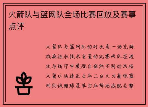 火箭队与篮网队全场比赛回放及赛事点评