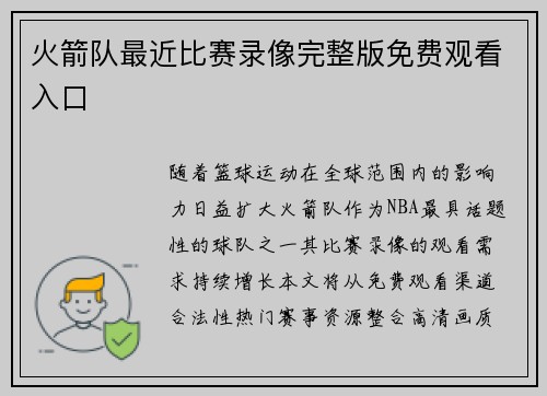 火箭队最近比赛录像完整版免费观看入口