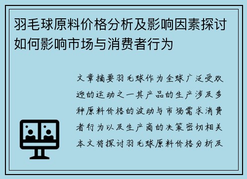 羽毛球原料价格分析及影响因素探讨如何影响市场与消费者行为