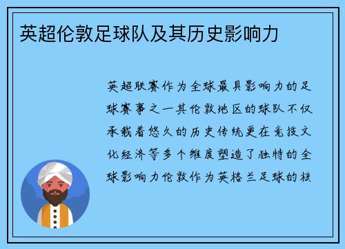 英超伦敦足球队及其历史影响力