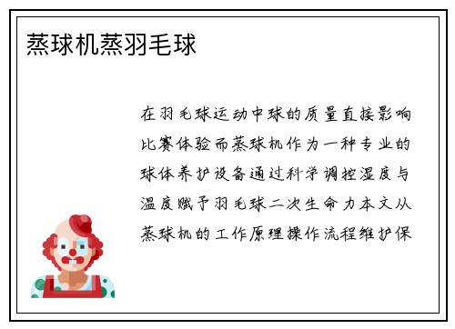 蒸球机蒸羽毛球
