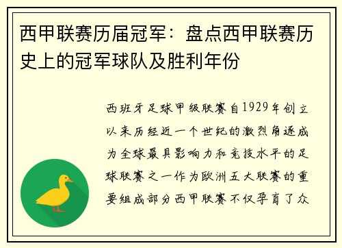 西甲联赛历届冠军：盘点西甲联赛历史上的冠军球队及胜利年份