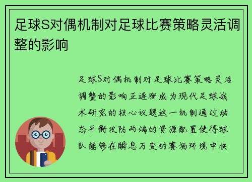 足球S对偶机制对足球比赛策略灵活调整的影响