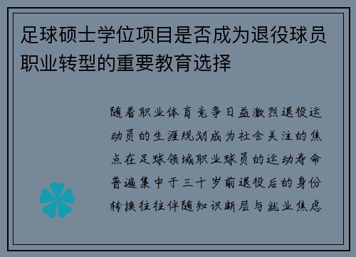 足球硕士学位项目是否成为退役球员职业转型的重要教育选择