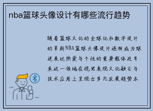 nba篮球头像设计有哪些流行趋势