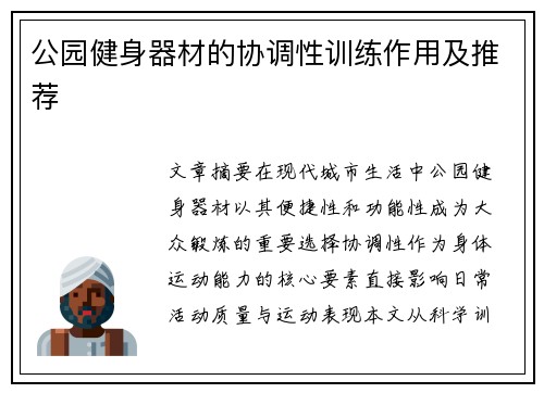 公园健身器材的协调性训练作用及推荐