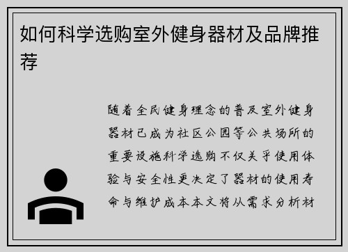 如何科学选购室外健身器材及品牌推荐