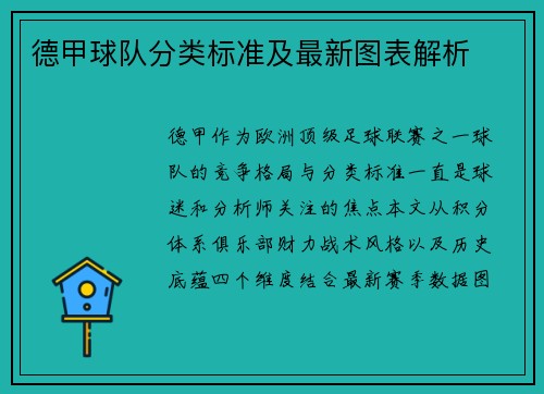德甲球队分类标准及最新图表解析