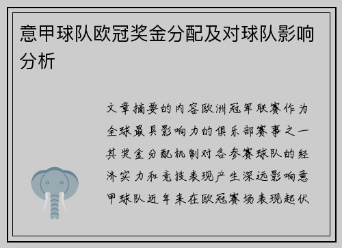 意甲球队欧冠奖金分配及对球队影响分析